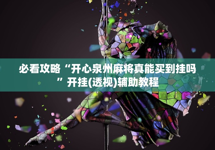 独家实测“心悦吉林麻将确实真的有挂	”辅助挂下载
