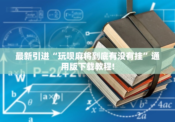 最新引进“玩呗麻将到底有没有挂	”通用版下载教程!