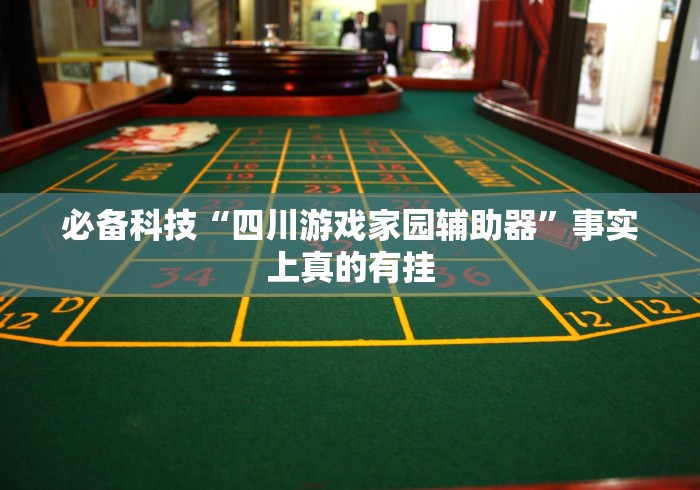 必备科技“四川游戏家园辅助器”事实上真的有挂