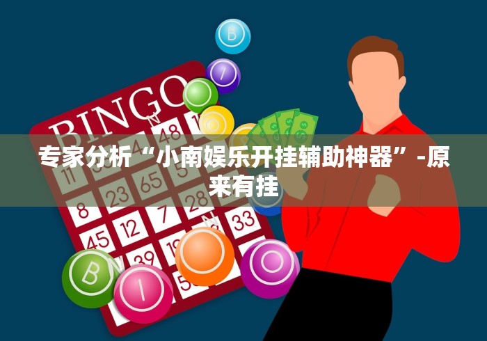 专家分析“小南娱乐开挂辅助神器”-原来有挂