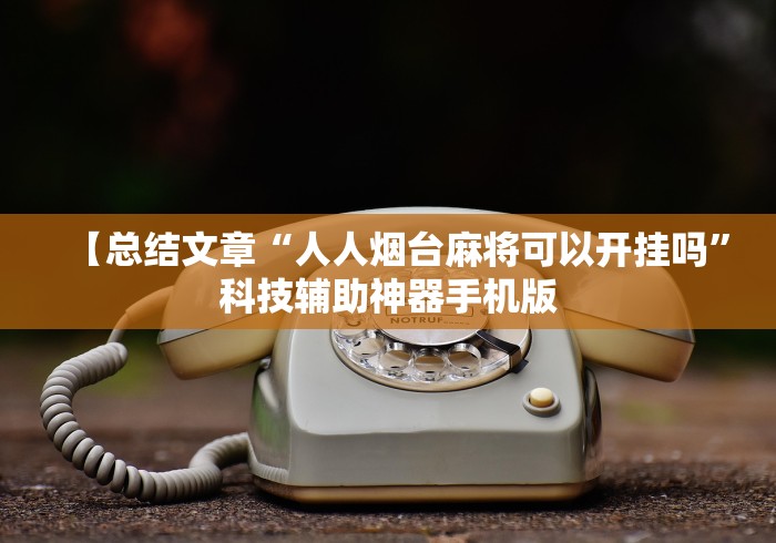 开挂辅助工具“跑得快透视软件	”详细开挂安装教程
