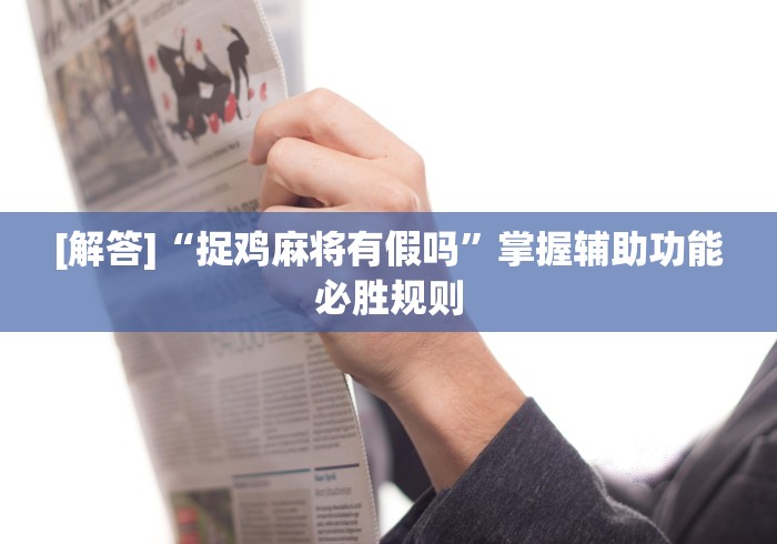 必备科技“开心十三张有挂吗”其实确实有挂