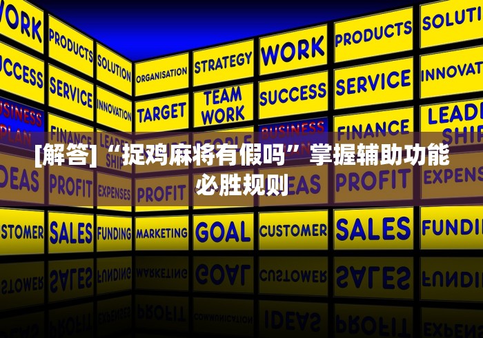 [解答]“捉鸡麻将有假吗”掌握辅助功能必胜规则