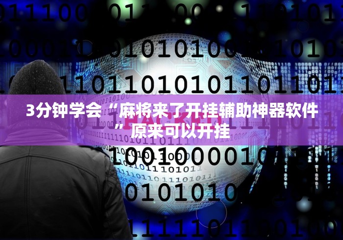 3分钟学会“麻将来了开挂辅助神器软件”原来可以开挂