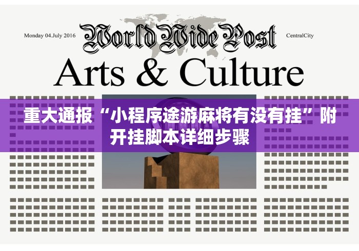 重大通报“小程序途游麻将有没有挂	”附开挂脚本详细步骤