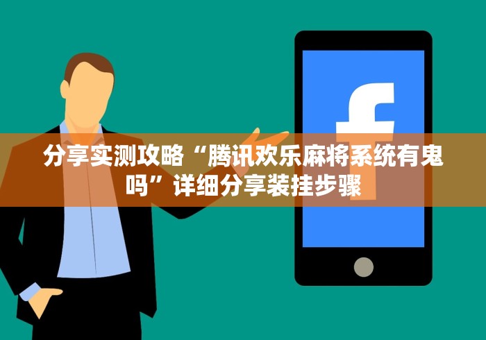 分享实测辅助“来一把麻将开挂怎么办	”详细透视辅助教程官方正版下载