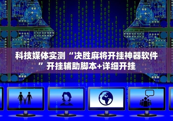 3分钟教程“微乐游戏辅助器免费版	”(原来确实是有挂)