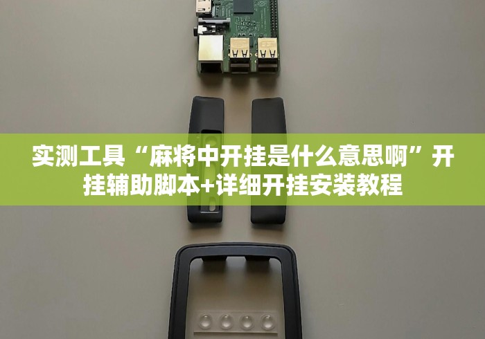 实测工具“麻将中开挂是什么意思啊	”开挂辅助脚本+详细开挂安装教程