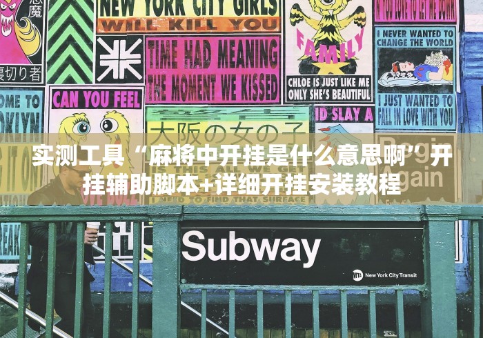 实测工具“麻将中开挂是什么意思啊”开挂辅助脚本+详细开挂安装教程