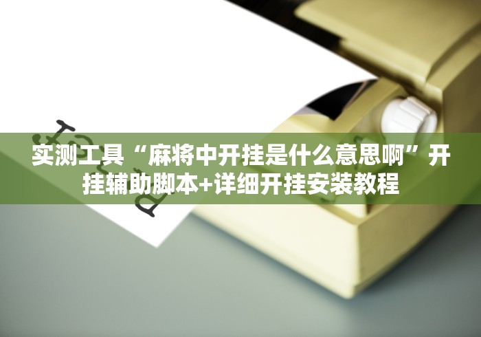 3分钟教程“微乐游戏辅助器免费版”(原来确实是有挂)