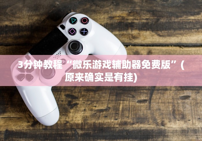 3分钟教程“微乐游戏辅助器免费版”(原来确实是有挂)