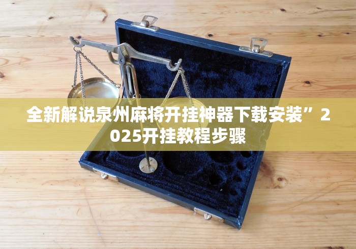 全新解说泉州麻将开挂神器下载安装”2025开挂教程步骤