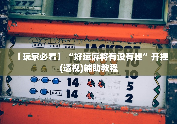 专用辅助“麻友圈2贵阳捉鸡怎么开挂”-必赢神器安装