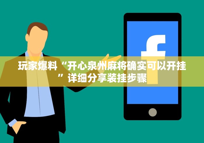 万能开挂辅助“手机麻将有挂吗”真可以装挂
