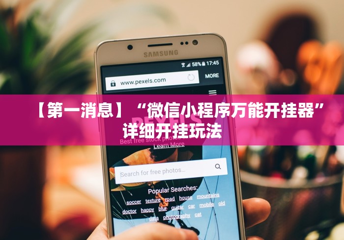【第一消息】“微信小程序万能开挂器	”详细开挂玩法