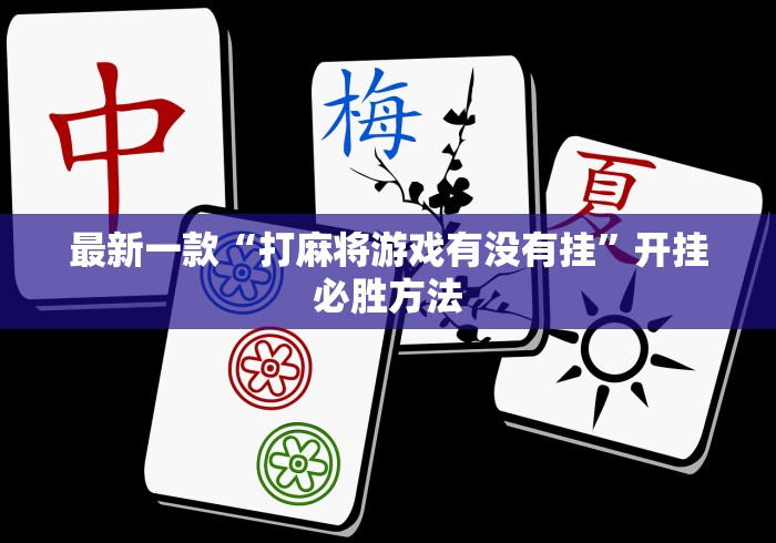 重大来袭“跑得快16张开挂神器”附开挂脚本详细教程