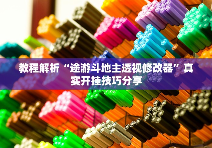 教程解析“途游斗地主透视修改器	”真实开挂技巧分享