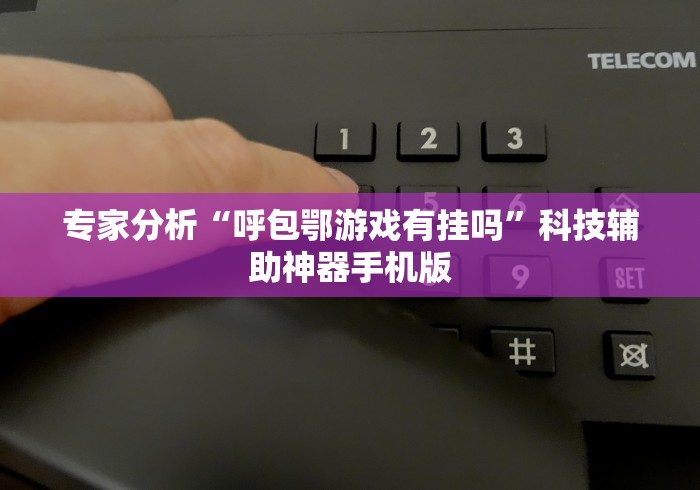 科技通报“尚尚贵州麻将开挂神器”分享用挂教程