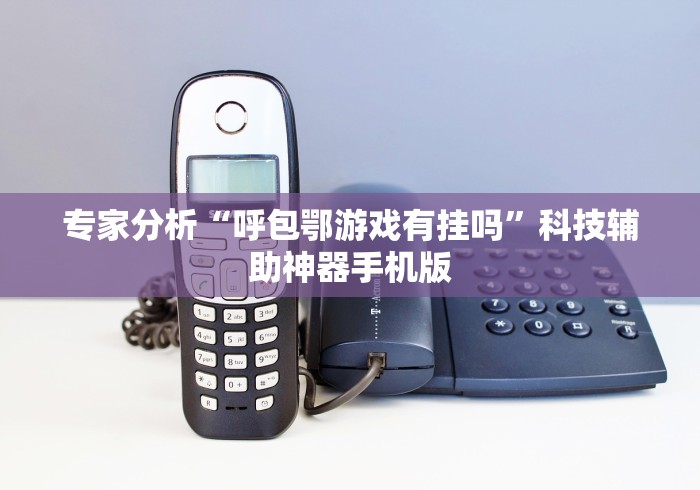 教教大家“微乐四川麻将怎么开免费的挂”能不能开挂!