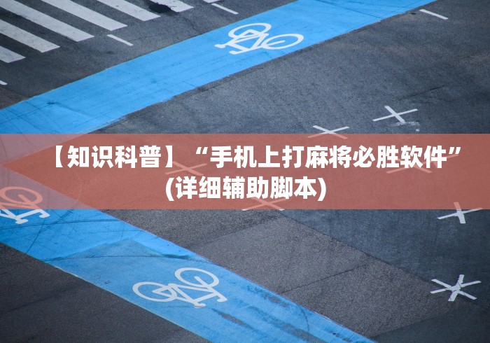 【知识科普】“手机上打麻将必胜软件	”(详细辅助脚本)