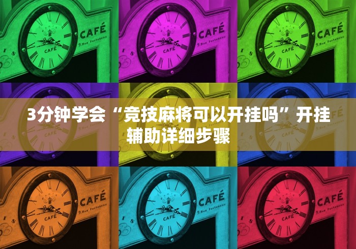 3分钟学会“竞技麻将可以开挂吗	”开挂辅助详细步骤