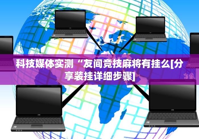 辅助最新信息“欢乐麻将开挂神器	”揭秘透视辅助万能挂用法