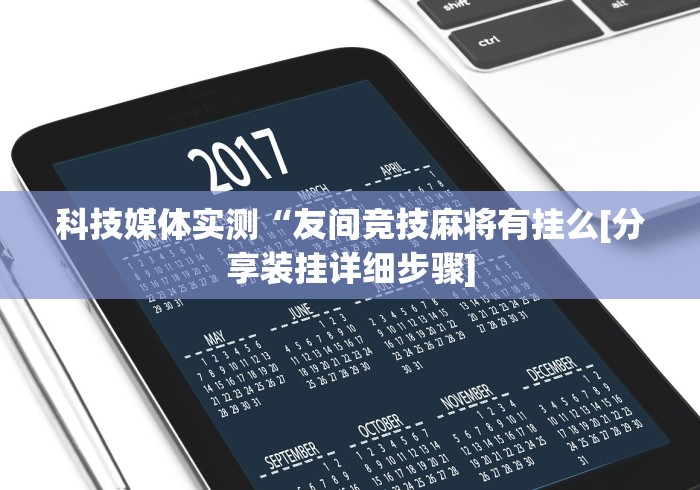 【盘点十款】“快玩炸翻天辅助器”(曝光透视必备猫腻)