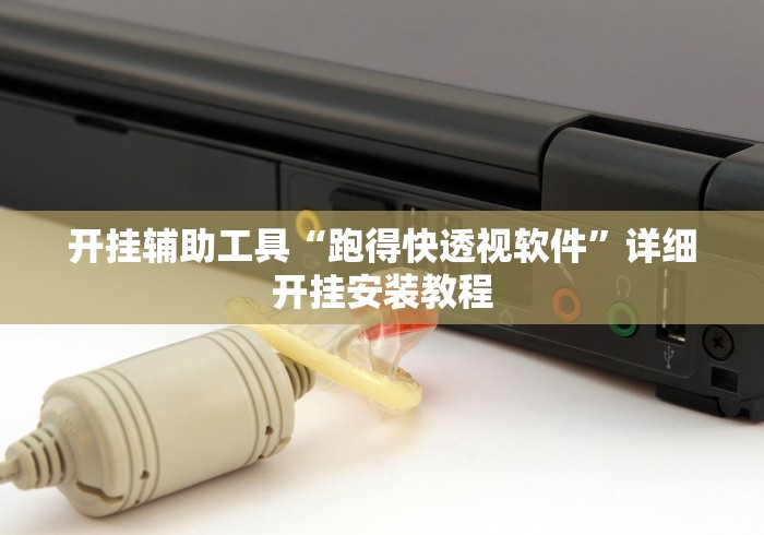 万能开挂辅助“手机麻将有挂吗”真可以装挂