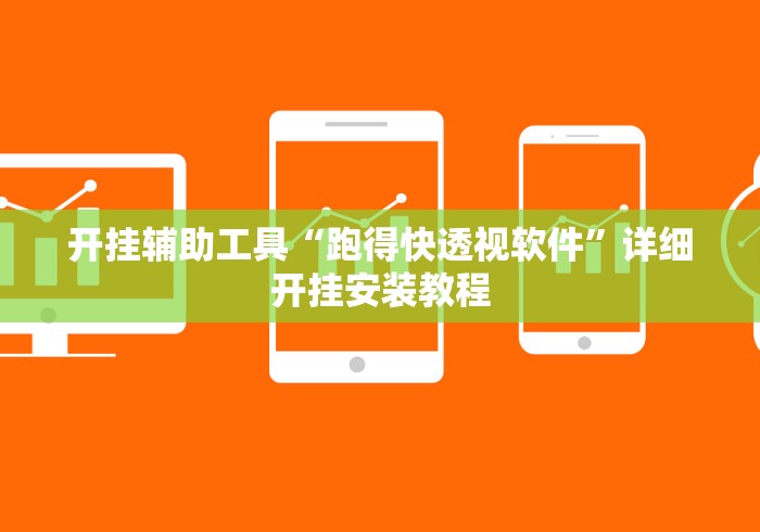 开挂辅助工具“跑得快透视软件”详细开挂安装教程