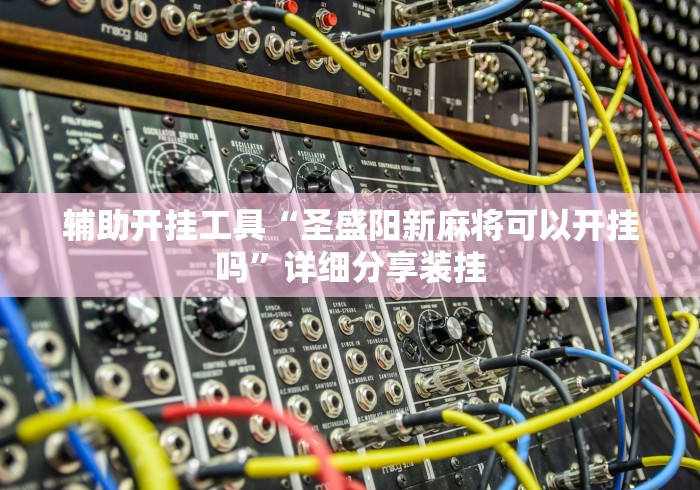 【玩家游戏玩法】“麻将胡了能不能开挂”(原来确实是有挂) 