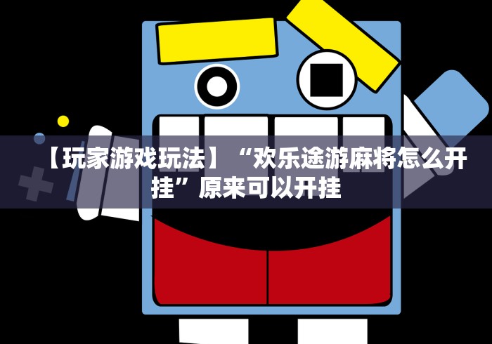 2026首发教程“微乐内蒙麻将开挂下载安装”分享用挂教程