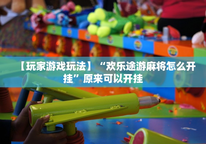 玩家实测“白金岛长沙麻将有没有挂	”其实确实有挂