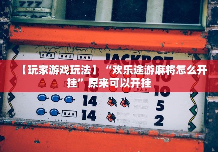科技消息“打麻将开挂神器下载”详细分享装挂步骤教程