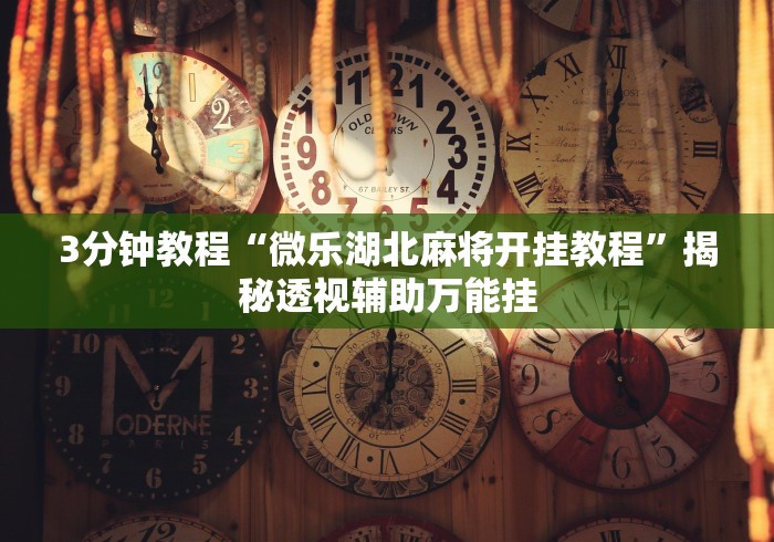 玩家实测“白金岛长沙麻将有没有挂”其实确实有挂