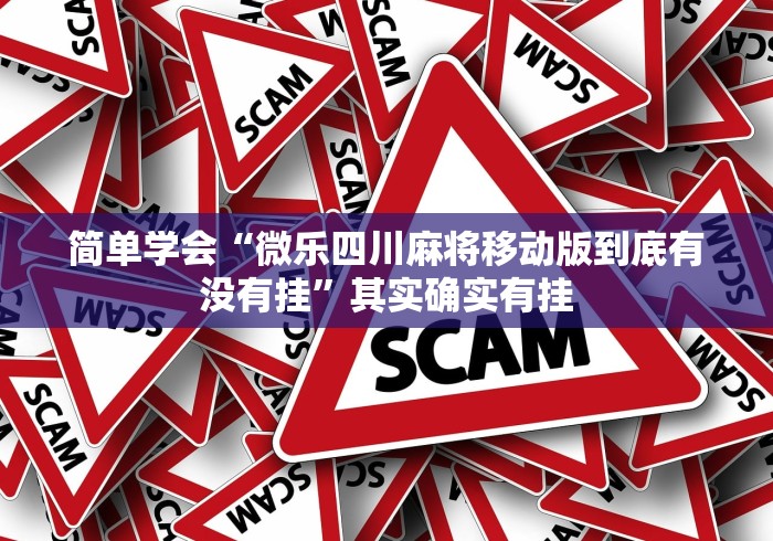 简单学会“微乐四川麻将移动版到底有没有挂	”其实确实有挂