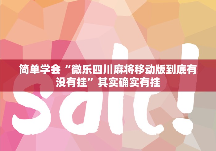 玩家实测“白金岛长沙麻将有没有挂	”其实确实有挂