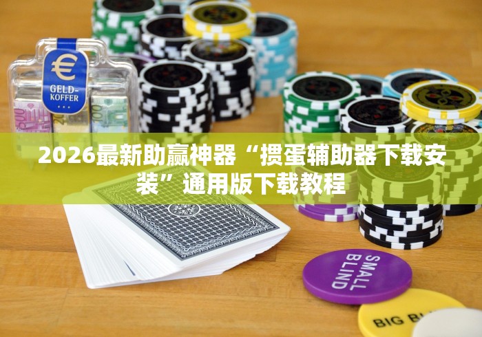 教程开挂辅助:“大发棋牌有挂吗”通用版下载教程！