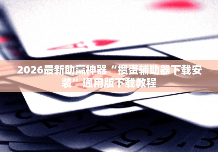 教程开挂辅助:“大发棋牌有挂吗”通用版下载教程！