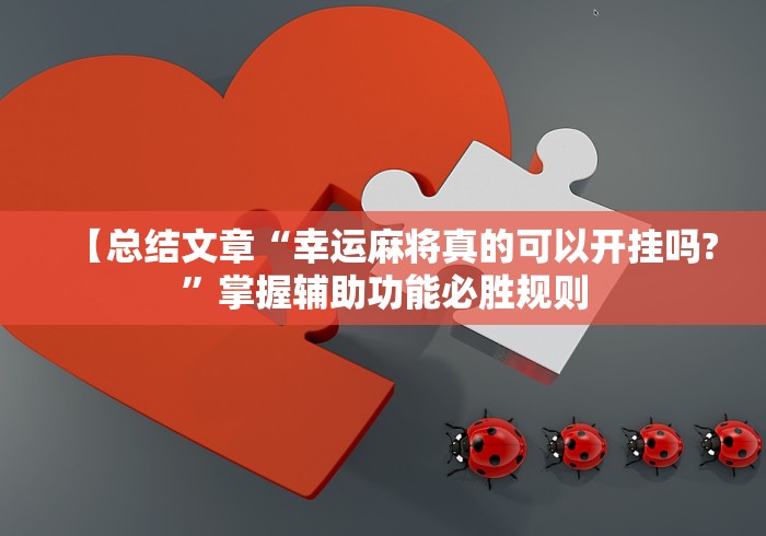教程更新!“微信小程序跑得快免费挂	”掌握辅助功能必胜规则