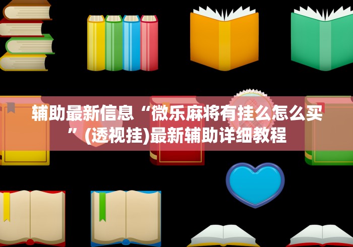 辅助最新信息“微乐麻将有挂么怎么买”(透视挂)最新辅助详细教程