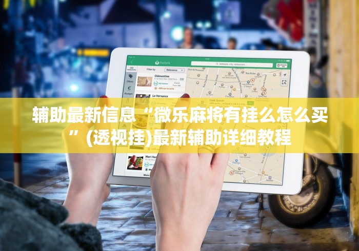 辅助神器“新友麻将有没有挂”(详细透视教程)-知乎