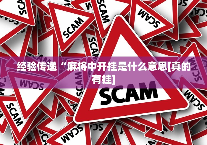分享实测攻略“雀神广东麻将挂购买”详细外挂透视辅助软件教程