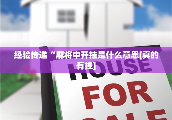 【技术分享】“微乐江西麻将开挂教程”原来可以开挂