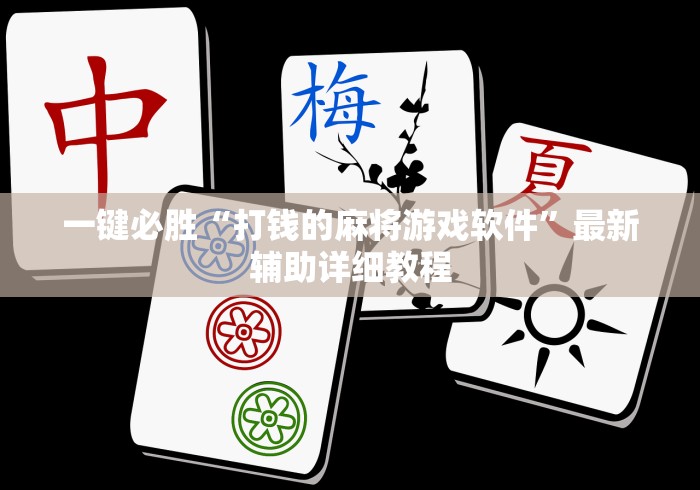 必看教程“黄金岛在线游戏软件万能开挂器”揭秘透视辅助万能挂