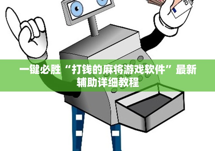 一键必胜“打钱的麻将游戏软件”最新辅助详细教程