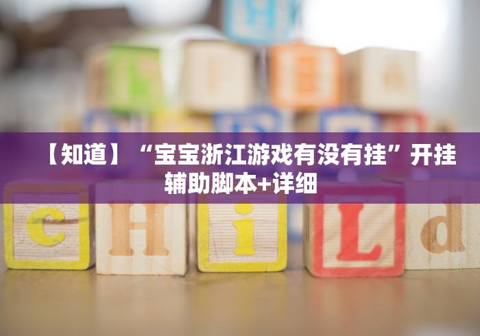 【知道】“宝宝浙江游戏有没有挂	”开挂辅助脚本+详细