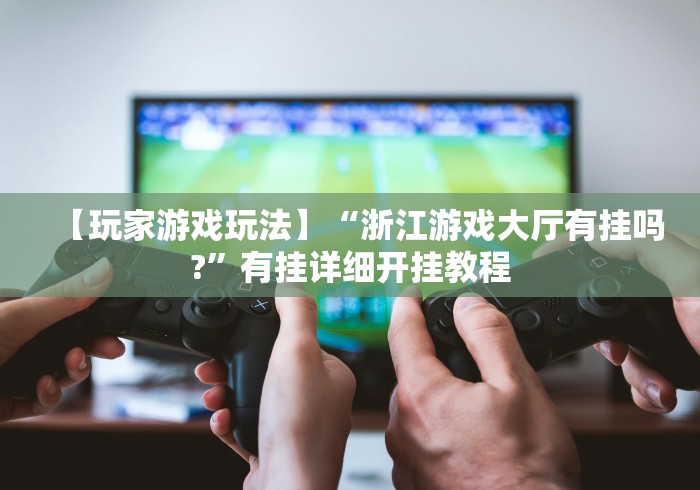 科普实测“麻将开挂是什么意思”(确实是有挂)知乎