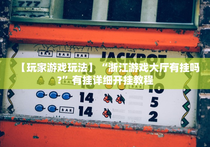 最新引进“湖北棋牌怎么开挂!专业师傅带你一起了解(确实有挂) 最新引进“湖北棋牌怎么开挂!专业师傅带你一起了解(确实有挂)