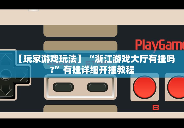 辅助最新信息“广西尚游麻将怎么开挂”其实确实有挂