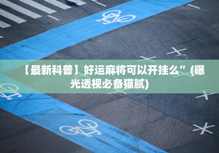 【技术分享】“微乐江西麻将开挂教程”原来可以开挂